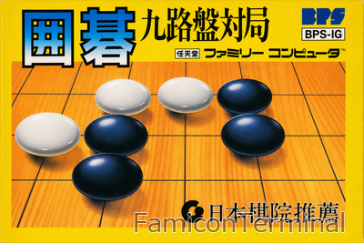囲碁九路盤対局 | ファミコンパッケージ画像