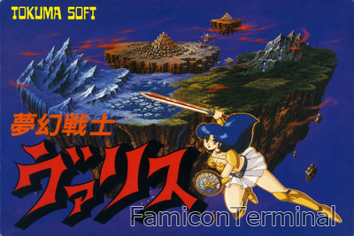 夢幻戦士ヴァリス | ファミコンパッケージ画像