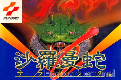 沙羅曼蛇 | ファミコンパッケージ画像