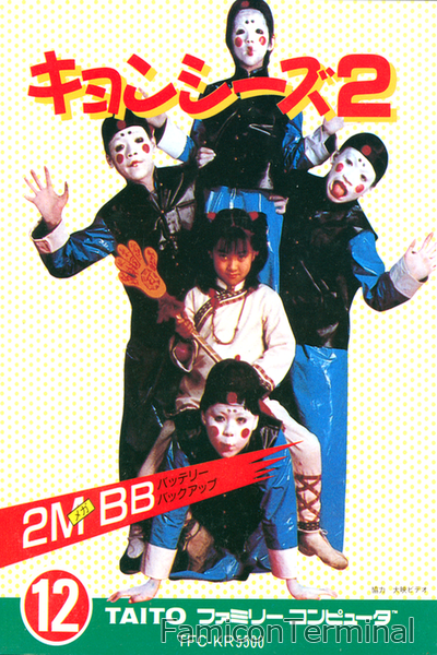 キョンシーズ2 | ファミコンパッケージ画像