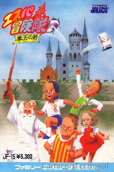 エスパ冒険隊 | ファミコンパッケージ画像