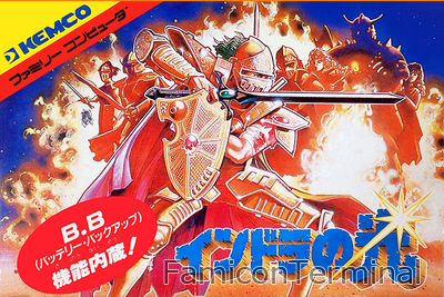インドラの光 | ファミコンパッケージ画像