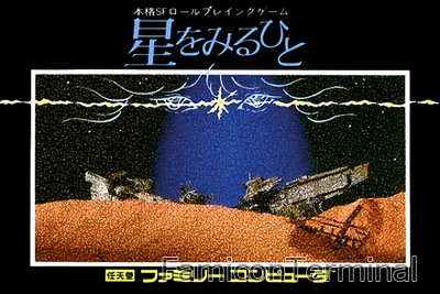 星をみるひと | ファミコンパッケージ画像