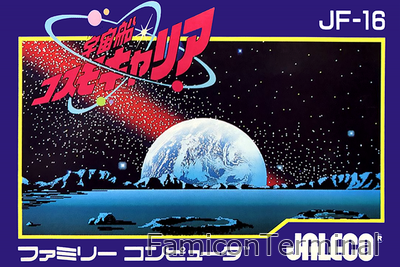 宇宙船コスモキャリア | ファミコンパッケージ画像