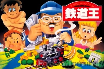鉄道王 | ファミコンパッケージ画像