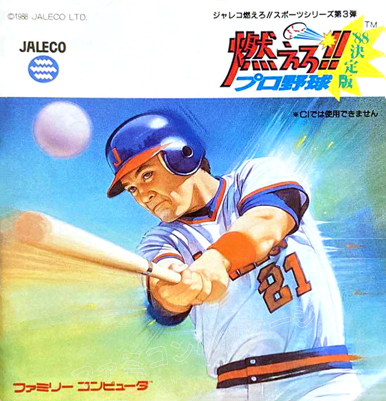 燃えろ!!プロ野球'88決定版 | ファミコンパッケージ画像