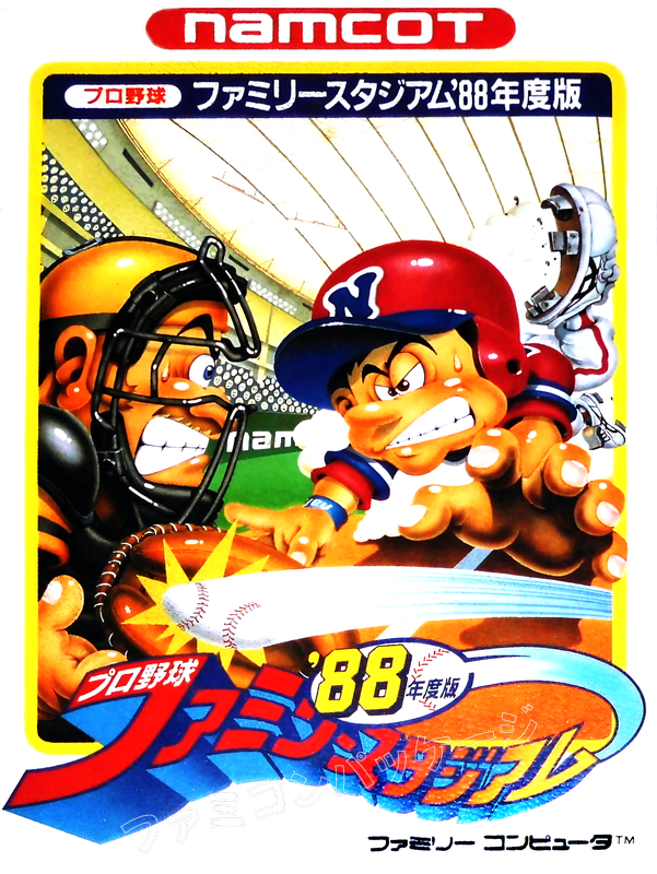 プロ野球ファミリースタジアム'88 | ファミコンパッケージ画像
