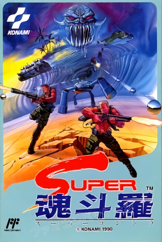 SUPER魂斗羅 | ファミコンパッケージ画像