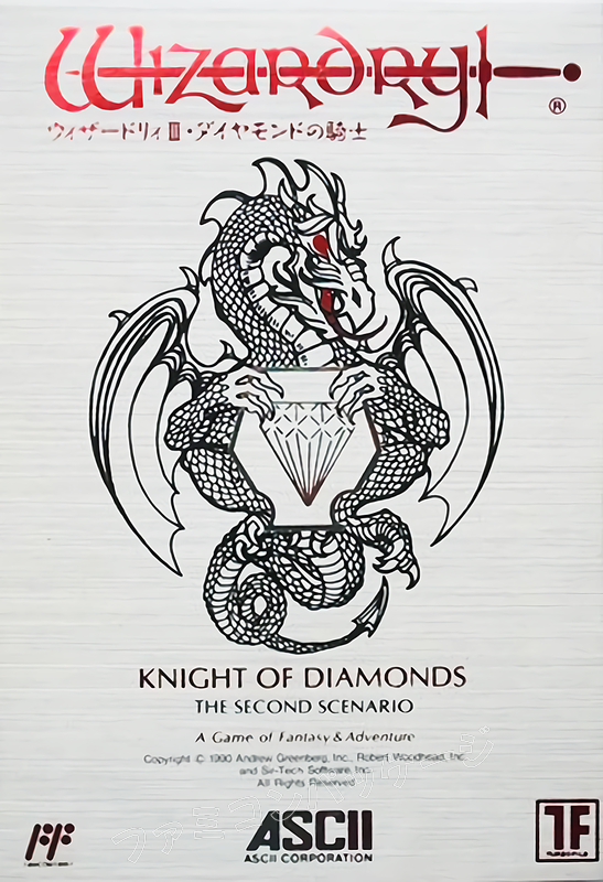 ウィザードリィIII ダイヤモンドの騎士 | ファミコンパッケージ画像