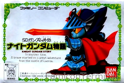 SDガンダム外伝 ナイトガンダム物語 | ファミコンパッケージ画像
