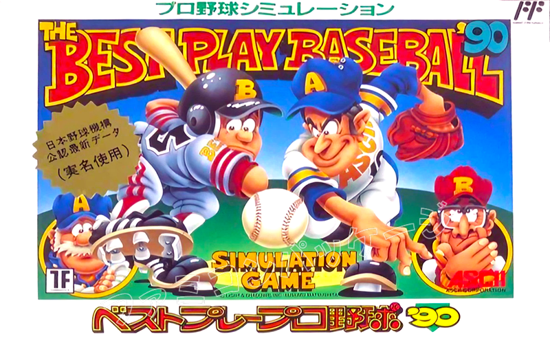 ベストプレープロ野球'90 | ファミコンパッケージ画像