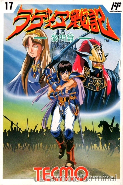 ラディア戦記 黎明篇 | ファミコンパッケージ画像