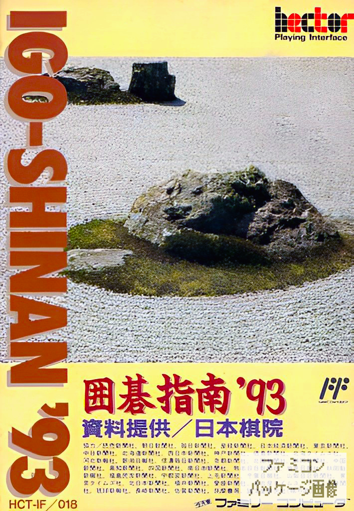 囲碁指南'93 | ファミコンパッケージ画像