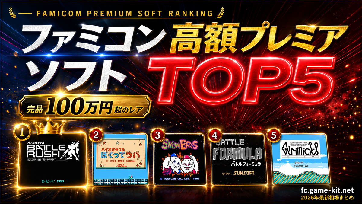 ファミコン高額プレミアソフトTOP5 完品100万円超のレア（2026年最新相場）