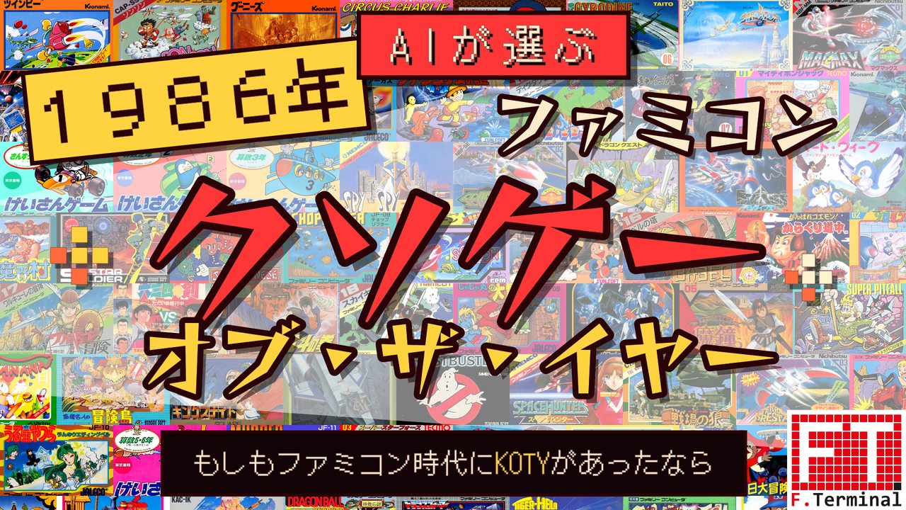 AIが選ぶ 1986年 ファミコン・クソゲーオブザイヤー