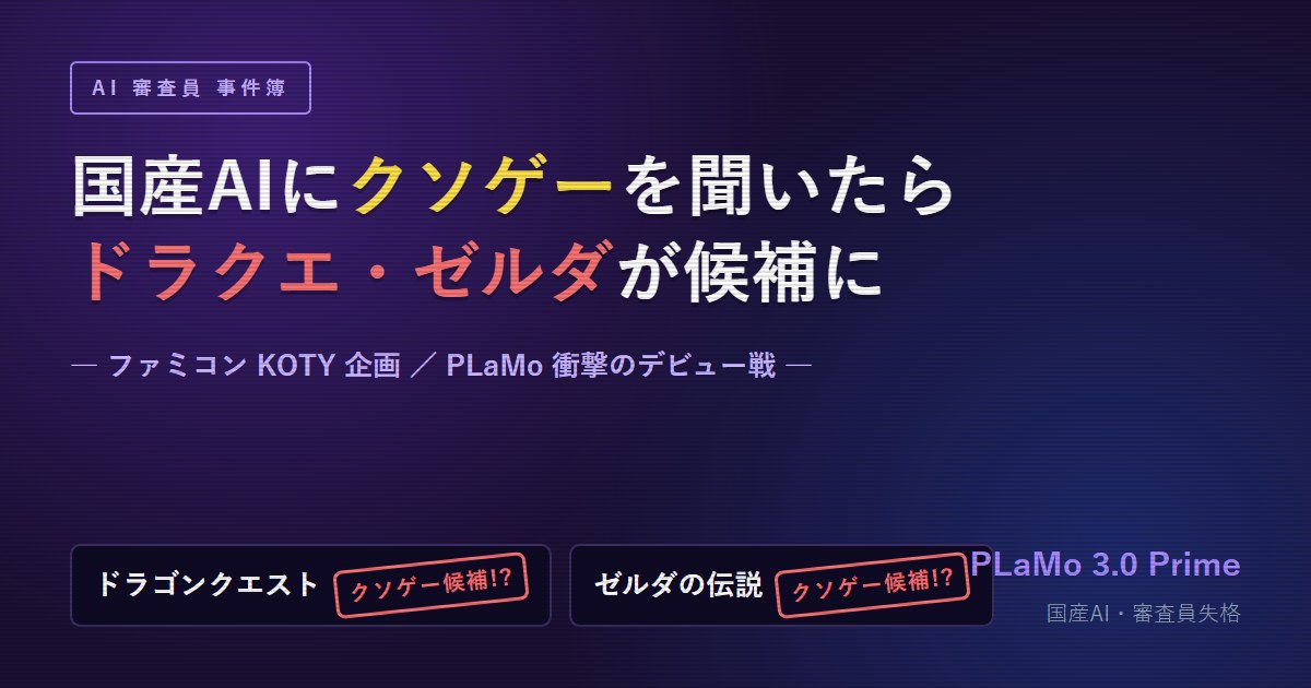 国産AI PLaMo 3.0 Prime にファミコン1986年のクソゲーを聞いたら、ドラクエやゼルダが候補に挙がった